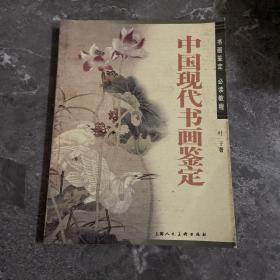 中国现代书画鉴定