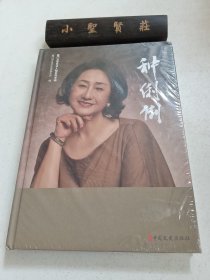 舞蹈家 艺术教育家种俐俐（未拆封）