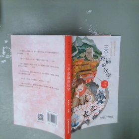 曹文轩给孩子的阅读计划:三个惹祸的汉字