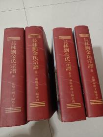 长林刘金氏宗谱全四册10公斤