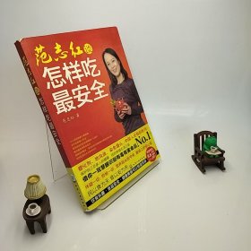 范志红谈怎样吃最安全