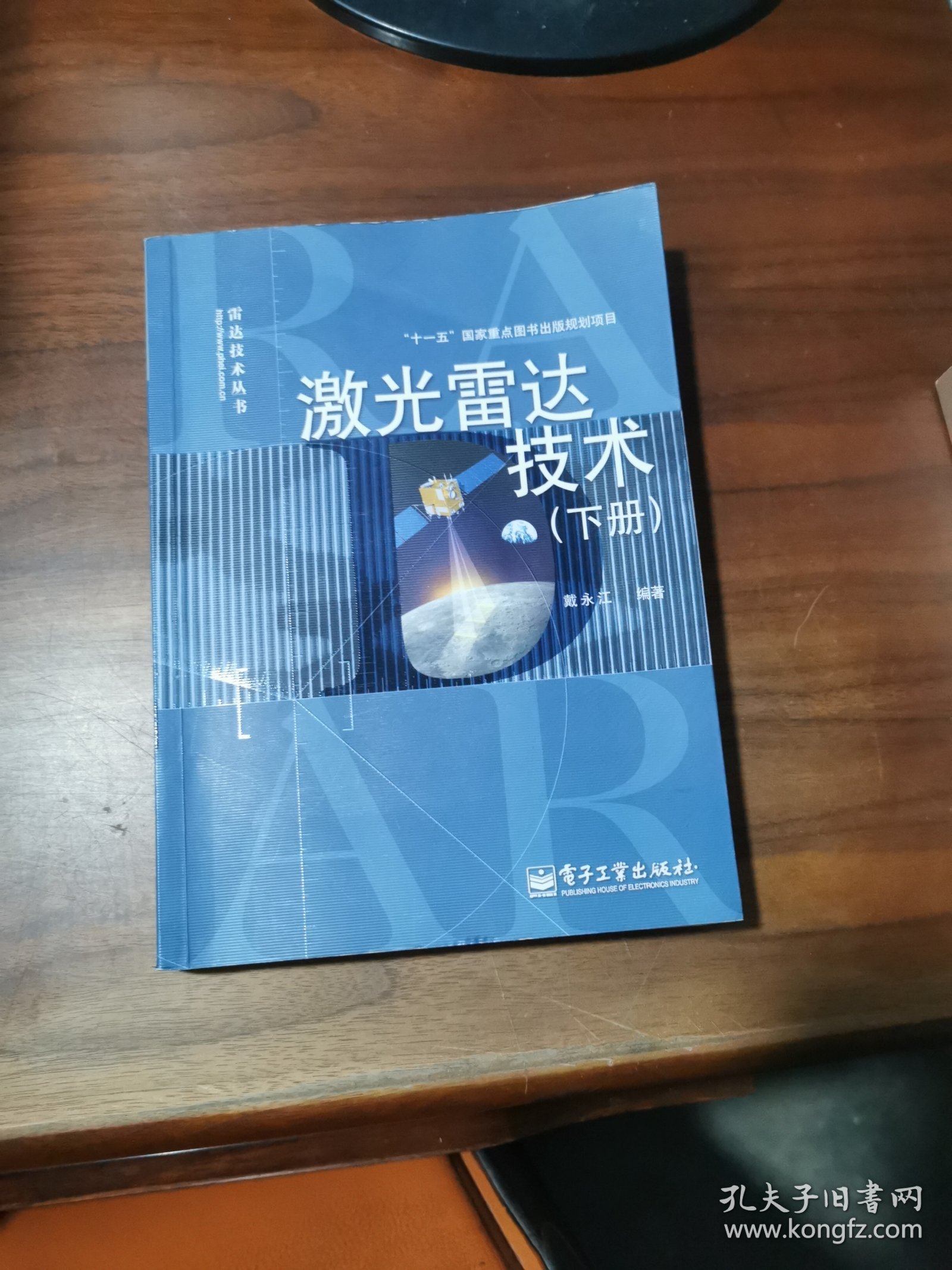 激光雷达技术（下册）