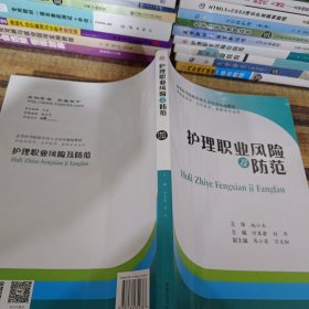 护理职业风险及防范（供临床医学、全科医学、麻醉学专业用）/高等医学院校实用人才培养规划教材