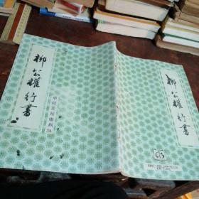 柳公权行书（正版一版一印）品相看图和描述