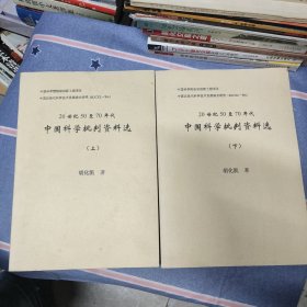 20世纪50至70年代中国科学批判资料选 上下册（共2本合售）