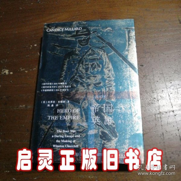 甲骨文丛书·帝国英雄：布尔战争、绝命出逃与青年丘吉尔