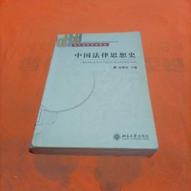 电大法学系列教材：中国法律思想史