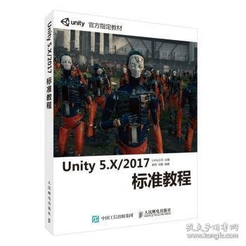 Unity 5.X 2017标准教程