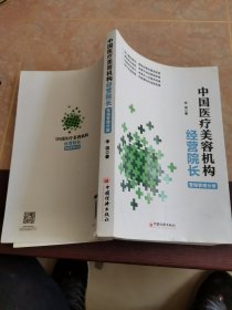 中国医疗美容机构经营院长（全二册）医美经营管理