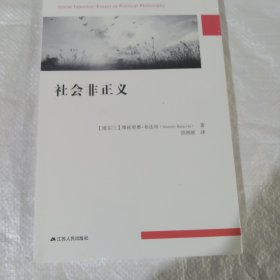 社会非正义 正版全新塑封 实拍