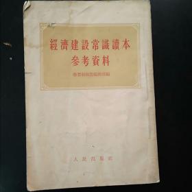 经济建设常识读本参考资料