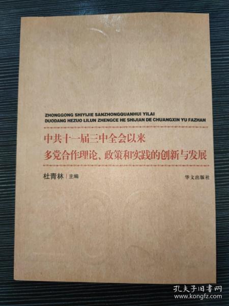 中共十一届三中全会以来多党合作理论、政策和实践的创新与发展