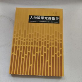 大学数学竞赛指导