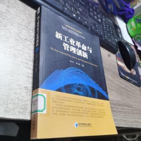 新工业革命与管理创新