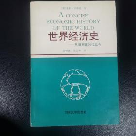 世界经济史:从旧石器时代至今（办桌北）