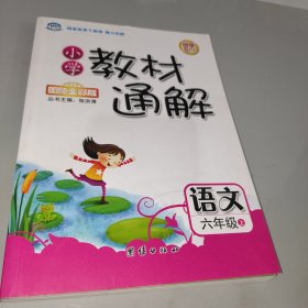 小学教材通解——六年级语文（上）