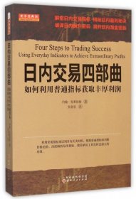 日内交易四部曲:如何利用普通指标获取丰厚利润