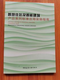 智慧住区及智能建筑产品系列标准应用实施指南