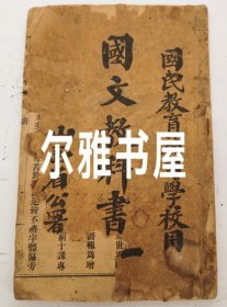 民国山西省公署印发《国文教科书》国民教育补习学校用 一册