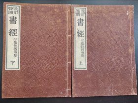 《书经》线装上下2册全 和刻本 明伦馆后藤点 1893年