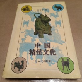 中国精怪文化（精装）