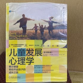 儿童发展心理学：费尔德曼带你开启孩子的成长之旅（原书第8版）