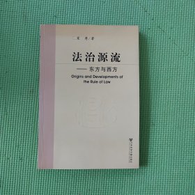 法治源流：东方与西方