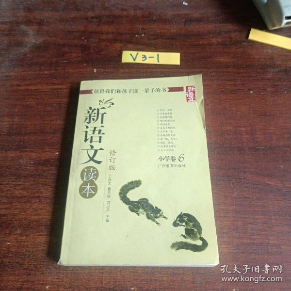 新语文读本 小学卷6（修订版）