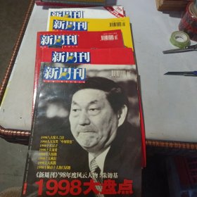 新周刊1998年2本,1999,2000,2001,2003,2005,2006,2007,2008大盘点（10本合售）