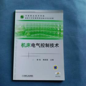 机床电气控制技术