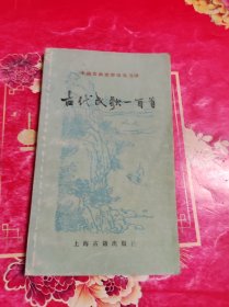 中国古典文学作品选读：古代民歌一百首