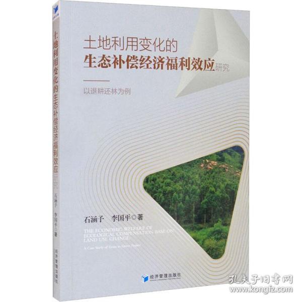 土地利用变化的生态补偿经济福利效应研究：以退耕还林为例