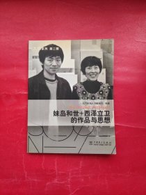 妹岛和世+西泽立卫的作品与思想