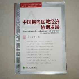 中国横向区域经济协调发展