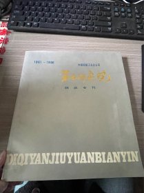 中国船舶工业公司、第七研究院院庆专刊-1961-1986