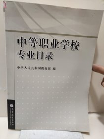 中等职业学校专业目录