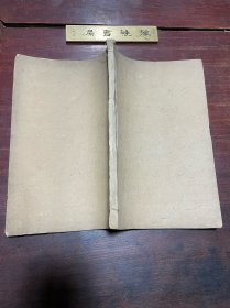 【菰中随笔】清道光十二年成都锦江书院刻本，线装川白纸大开本一册全，清初大儒顾炎武的学术名著，时任四川总督鄂山刊印，锦江书院即今四川大学的前身