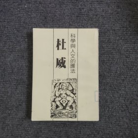 科學與人文的護法——杜威