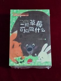 中国当代获奖儿童文学第二辑（10册盒装）（一颗草莓可以做什么/写字熊画画熊/两匹出游的小斑马/和牙齿赛跑的驴/小狗巴特去钓鱼/初次离开妈妈的黄鹂鸟/鼹鼠的一天/汽车怎样才能变成汽车人/南瓜镇/老靴爷爷的大皮靴）