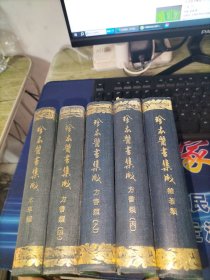 珍本医书集成：(第2，9，10，11，14) 5册合售