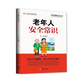 全新正版老年人安全常识9787516915820