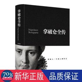 拿破仑全传 外国名人传记名人名言 黄伟芳编 新华正版