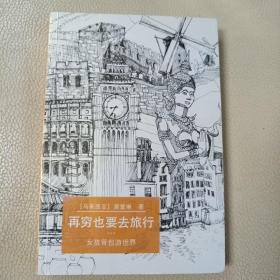 再穷也要去旅行：女孩背包游世界