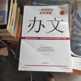 一本书学会机关实务：办文