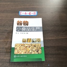 谷物小食品生产曾洁、邹建 编9787122152275化学工业出版社2013-01-00