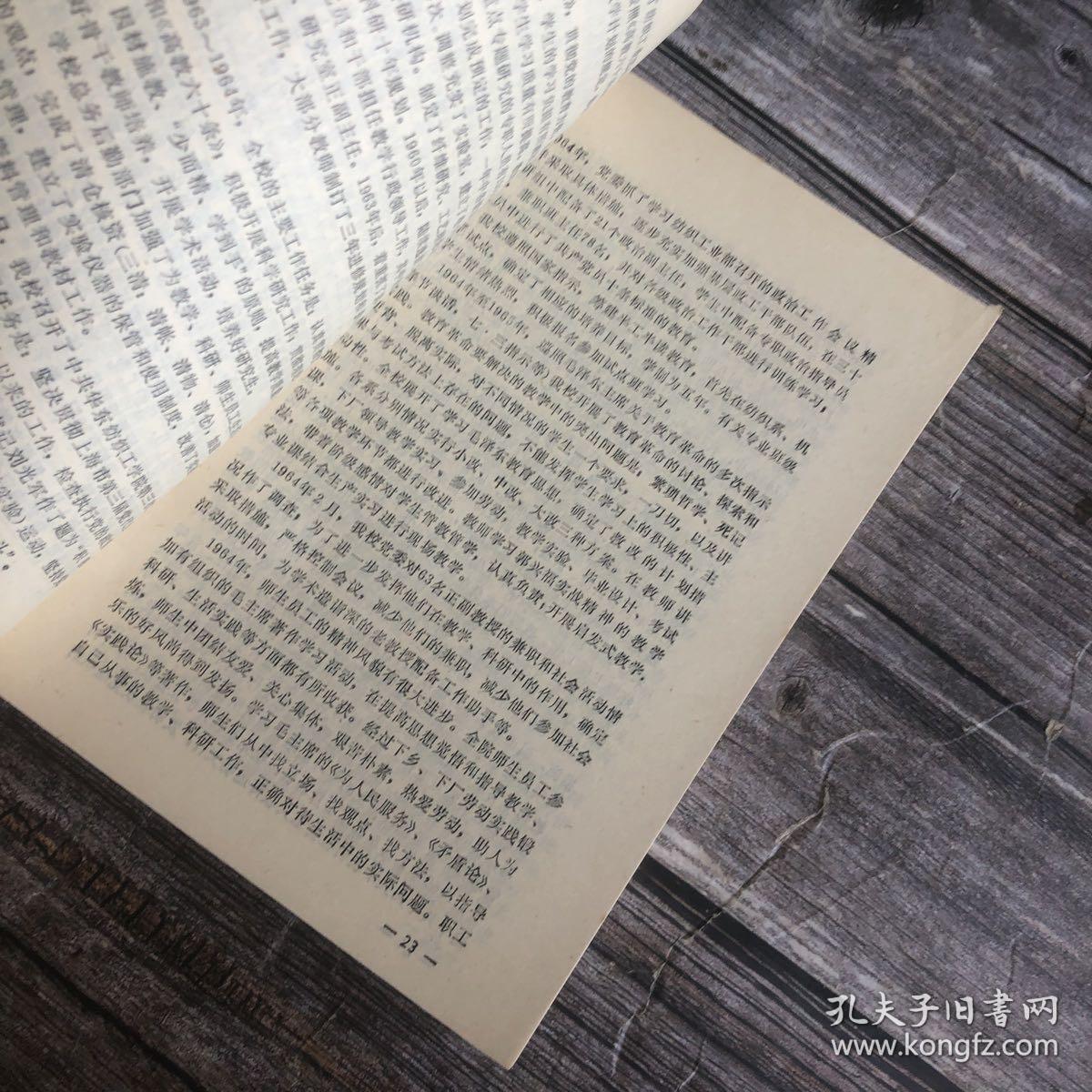 中国纺织大学校史　(１９５１－１９８６)内附黑白彩色图片
