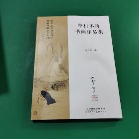 中村不折书法作品集