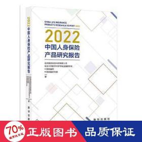 2022中国人身保险产品研究报告