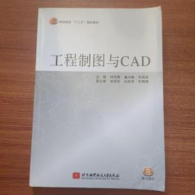 工程制图与CAD