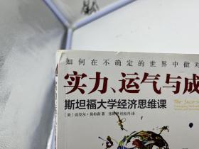 实力、运气与成功：斯坦福大学经济思维课【一版一印】